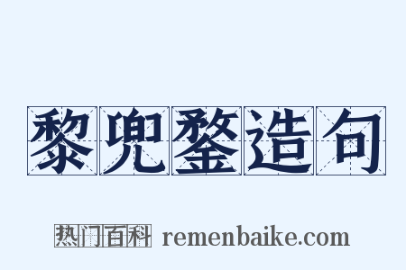 黎兜鍪造句是什么意思的图片